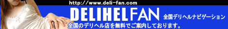 全国デリヘル店検索サイト〜デリヘルファン〜